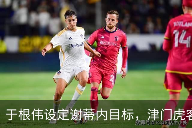 于根伟设定谢蒂内目标，津门虎客场全力争胜成都