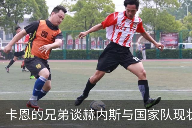 卡恩的兄弟谈赫内斯与国家队现状：教父般的存在与继承关系