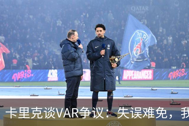 卡里克谈VAR争议：失误难免，我依然信任判罚体系