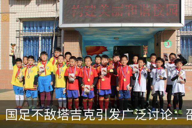 国足不敌塔吉克引发广泛讨论：邵佳一的执教遭质疑，信心与时间双双流失