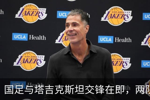 国足与塔吉克斯坦交锋在即，两队近期状态堪忧