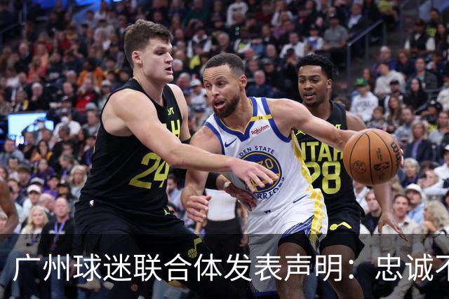 广州球迷联合体发表声明：忠诚不渝，共同携手