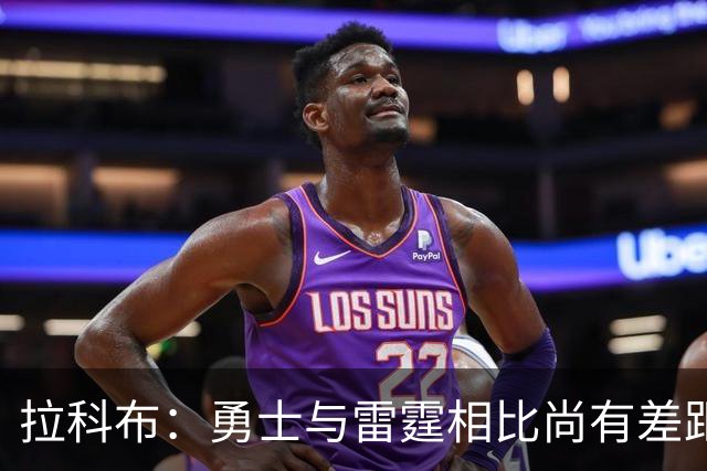 拉科布：勇士与雷霆相比尚有差距 但潜力被低估