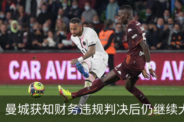曼城获知财务违规判决后仍继续大手笔引援