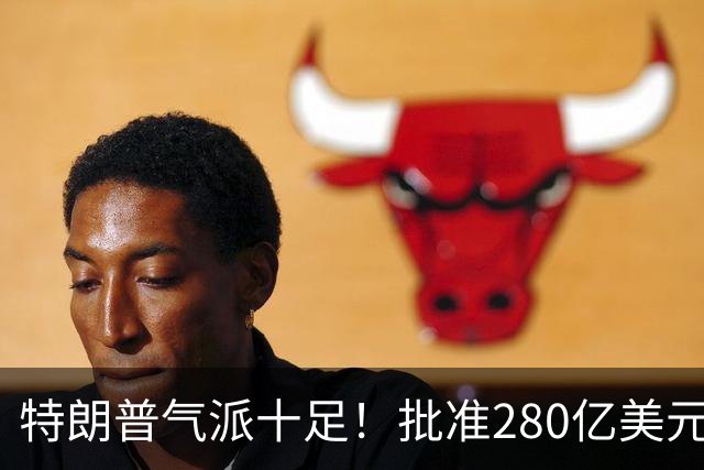 特朗普气派十足！批准280亿美元军售，同时让德国支援乌克兰导弹