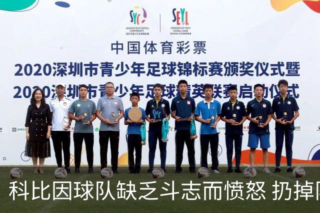 科比因球队缺乏斗志而愤怒 扔掉队员球鞋的背后原因