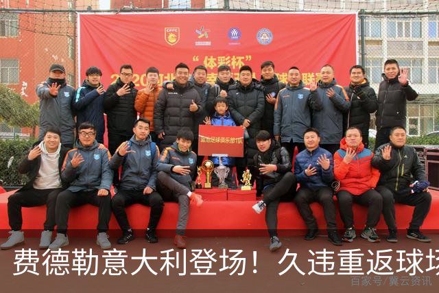 费德勒意大利登场！久违重返球场引发热议