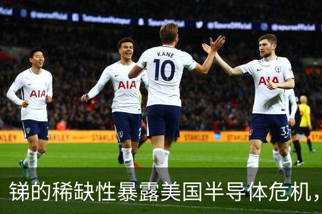 锑的稀缺性暴露美国半导体危机，中国或引领新技术革命