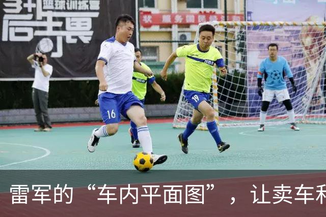 雷军的“车内平面图”，让卖车和卖房的人都沉默不语